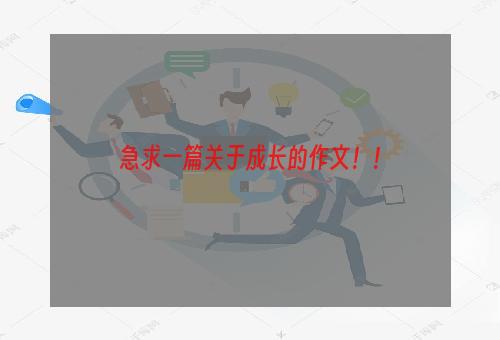 急求一篇关于成长的作文！！