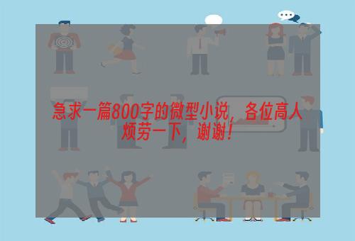急求一篇800字的微型小说，各位高人烦劳一下，谢谢！