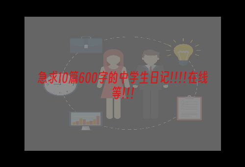 急求10篇600字的中学生日记!!!!在线等!!!