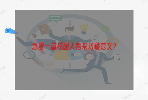 急需一篇校园人物采访稿范文？