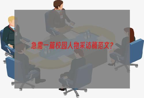 急需一篇校园人物采访稿范文？