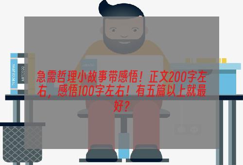 急需哲理小故事带感悟！正文200字左右，感悟100字左右！有五篇以上就最好？