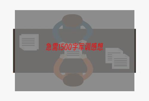 急需1500字军训感想