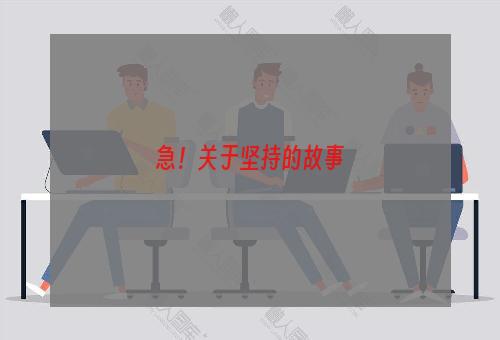 急！关于坚持的故事