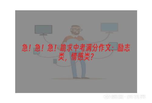 急！急！急！跪求中考满分作文：励志类，情感类？