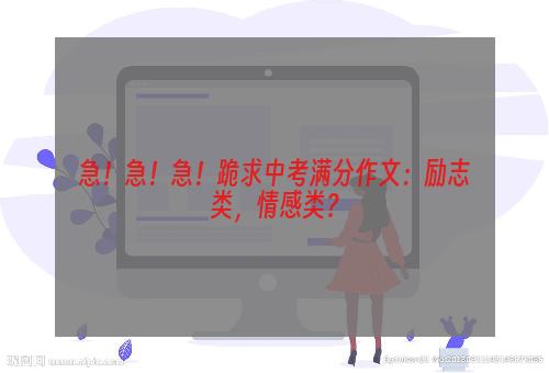 急！急！急！跪求中考满分作文：励志类，情感类？