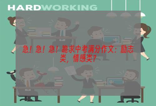 急！急！急！跪求中考满分作文：励志类，情感类？