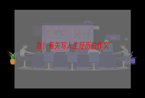 急！有关写人生经历的作文