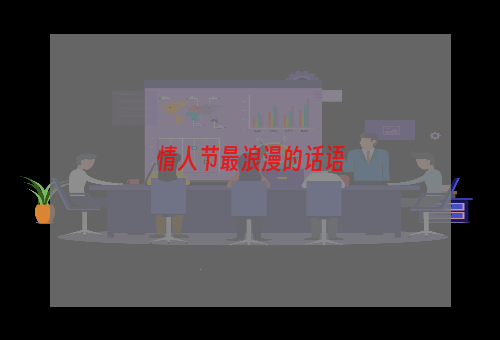 情人节最浪漫的话语