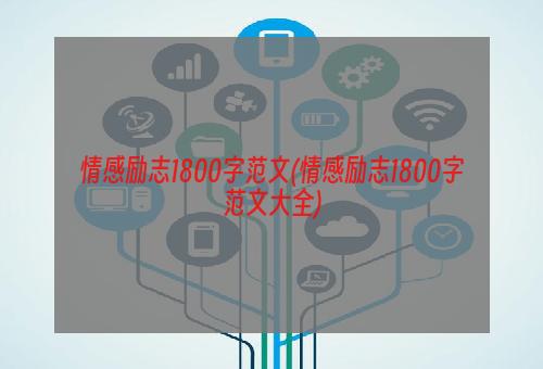 情感励志1800字范文(情感励志1800字范文大全)