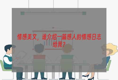 情感美文，谁介绍一篇感人的情感日志给我？