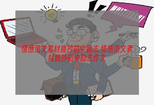 情感范文素材摘抄初中励志 情感范文素材摘抄初中励志作文