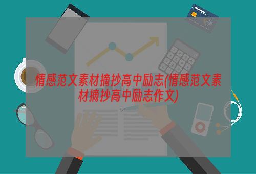 情感范文素材摘抄高中励志(情感范文素材摘抄高中励志作文)