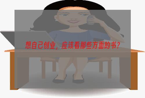 想自己创业，应该看那些方面的书？