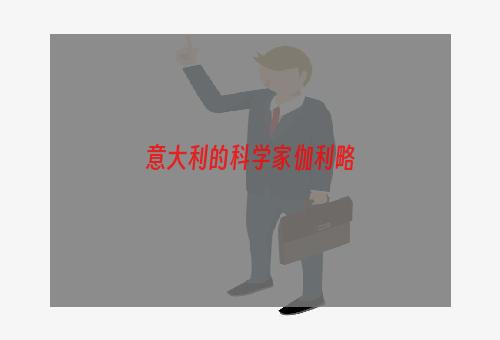 意大利的科学家伽利略