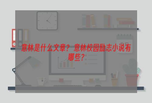 意林是什么文章？ 意林校园励志小说有哪些？