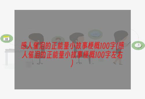 感人催泪的正能量小故事梗概100字(感人催泪的正能量小故事梗概100字左右)
