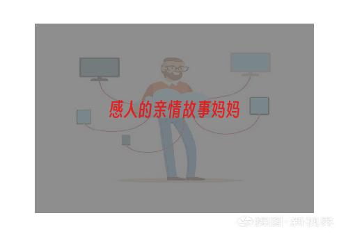 感人的亲情故事妈妈