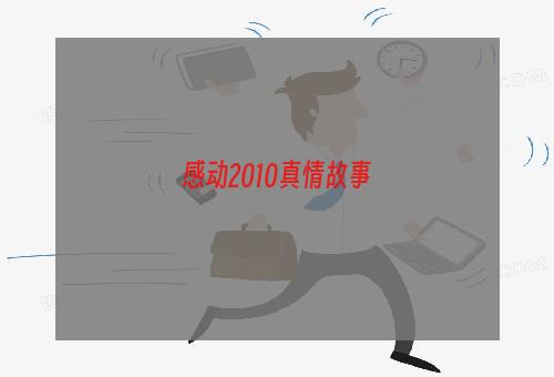 感动2010真情故事