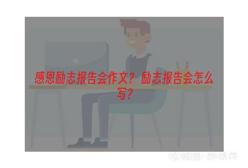 感恩励志报告会作文？ 励志报告会怎么写？