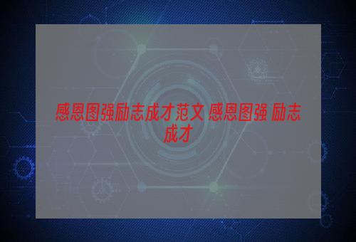 感恩图强励志成才范文 感恩图强 励志成才