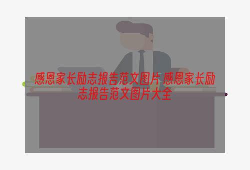 感恩家长励志报告范文图片 感恩家长励志报告范文图片大全