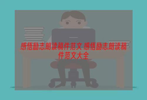 感悟励志朗读稿件范文 感悟励志朗读稿件范文大全