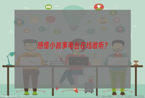 感情小故事电台在线收听？