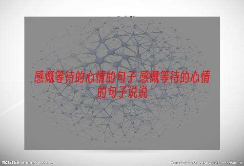 感慨等待的心情的句子 感慨等待的心情的句子说说