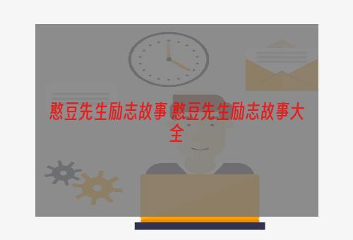 憨豆先生励志故事 憨豆先生励志故事大全