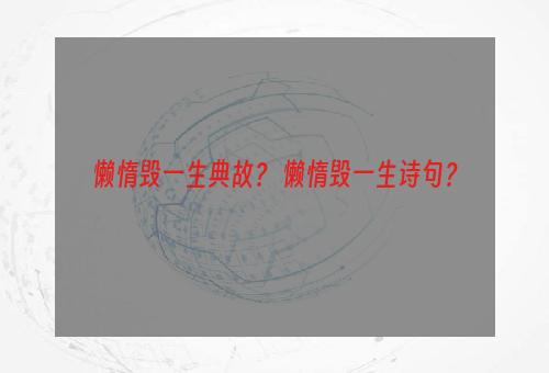 懒惰毁一生典故？ 懒惰毁一生诗句？