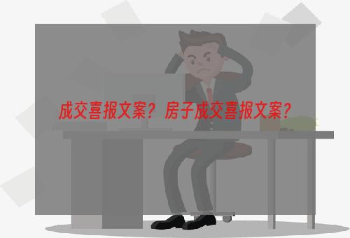 成交喜报文案？ 房子成交喜报文案？