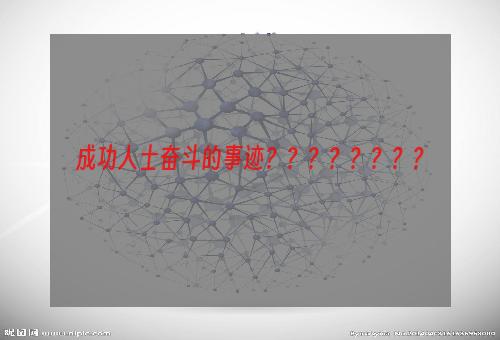 成功人士奋斗的事迹？？？？？？？？