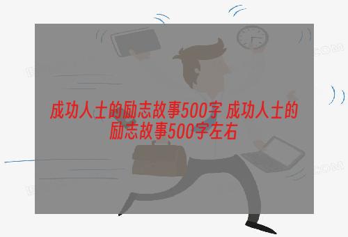 成功人士的励志故事500字 成功人士的励志故事500字左右