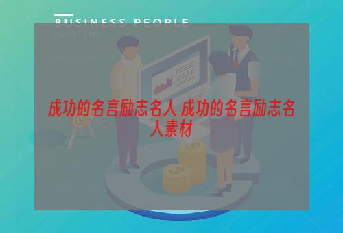 成功的名言励志名人 成功的名言励志名人素材