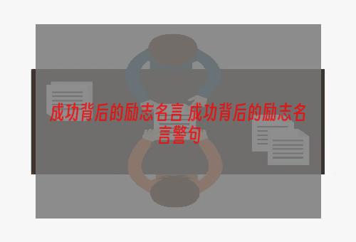 成功背后的励志名言 成功背后的励志名言警句