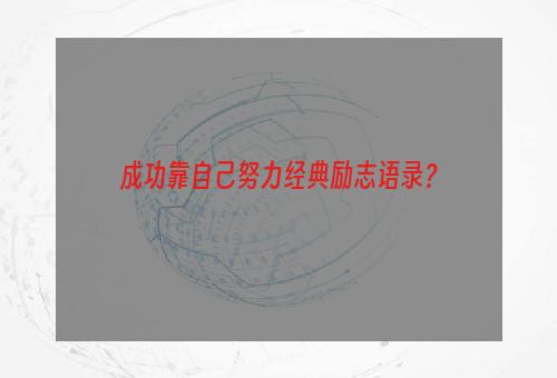 成功靠自己努力经典励志语录？