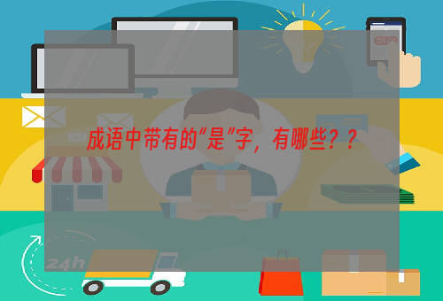成语中带有的“是”字，有哪些？？