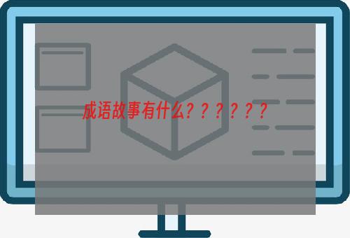 成语故事有什么？？？？？？