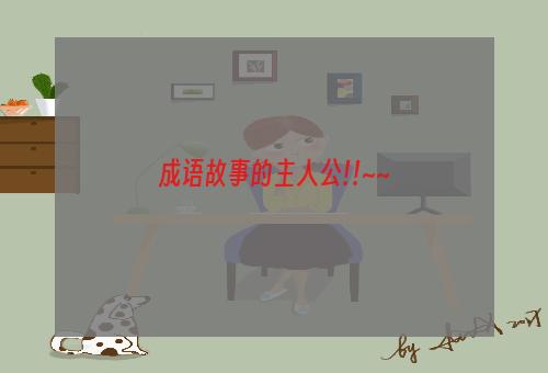 成语故事的主人公!!~~