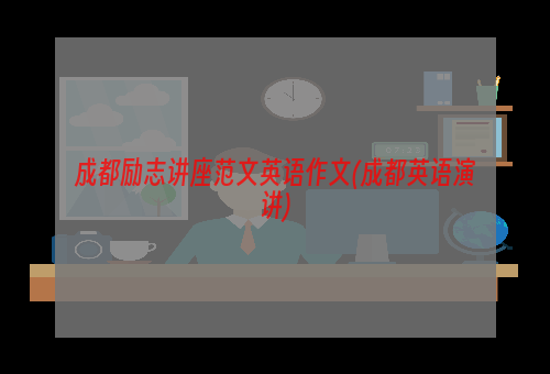 成都励志讲座范文英语作文(成都英语演讲)