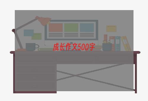 成长作文500字