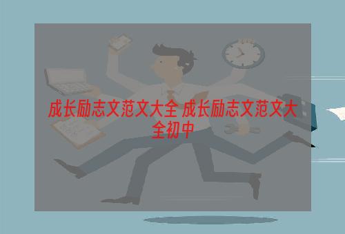 成长励志文范文大全 成长励志文范文大全初中