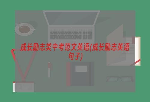 成长励志类中考范文英语(成长励志英语句子)