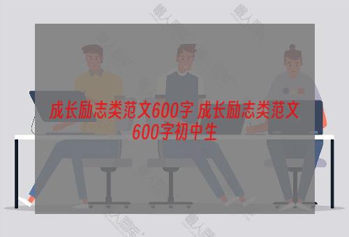 成长励志类范文600字 成长励志类范文600字初中生