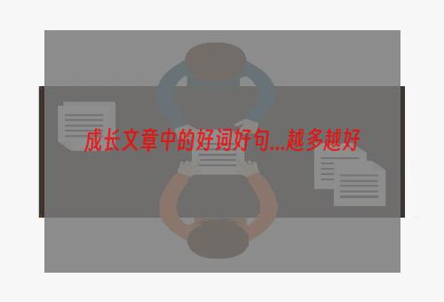 成长文章中的好词好句...越多越好