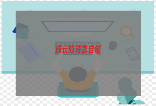成长的诗歌自创
