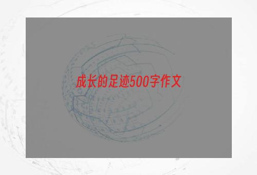 成长的足迹500字作文