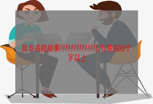 我与书的故事!!!!!!!!!!!!!!!!!快600个字以上