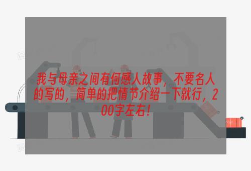 我与母亲之间有何感人故事，不要名人的写的，简单的把情节介绍一下就行，200字左右！